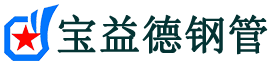 宝益德钢管城区分公司-城区声测管现货-城区本地资源现货